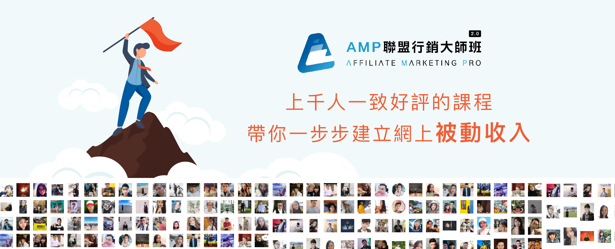 AMP聯盟行銷大師班